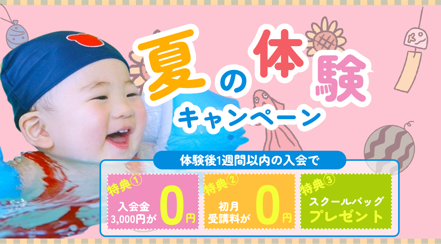 夏の体験キャンペーン