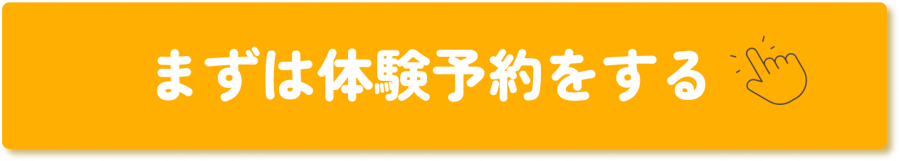 まずは体験予約