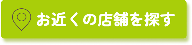 店舗検索ボタン
