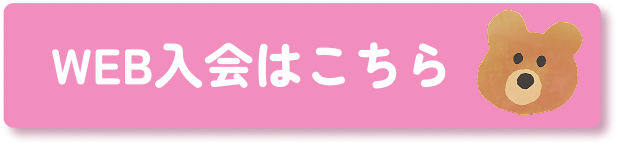 WEB入会はこちら